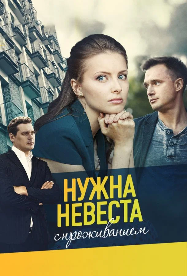 Нужна невеста с проживанием